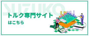 トルク専門サイトはこちら