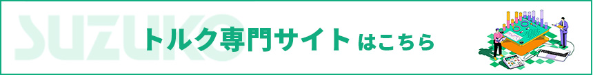トルク専門サイトはこちら