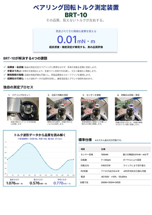 ベアリング回転トルク測定装置BRT-10