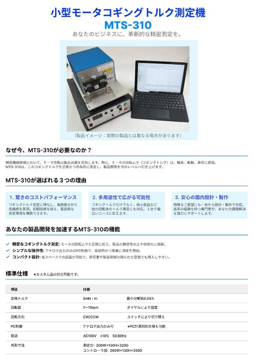 小型モータコギングトルク測定装置MTS-310